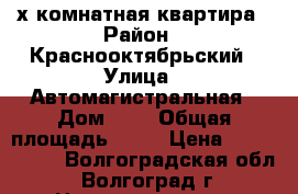 2-х комнатная квартира › Район ­ Краснооктябрьский › Улица ­ Автомагистральная › Дом ­ 1 › Общая площадь ­ 57 › Цена ­ 2 050 000 - Волгоградская обл., Волгоград г. Недвижимость » Квартиры продажа   . Волгоградская обл.,Волгоград г.